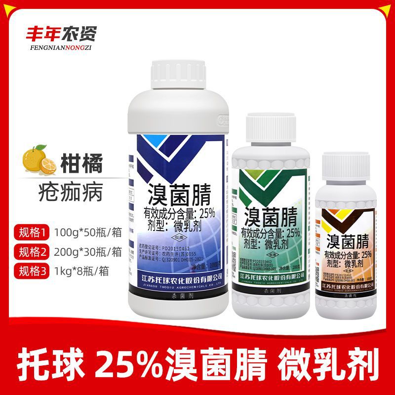 托球润净25%溴菌腈果树柑橘疮痂病抑菌微乳剂农药杀菌剂100g