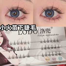 LODO洛兜小火苗下睫毛假睫毛女自然仿真分段式单簇透明软梗眼睫毛