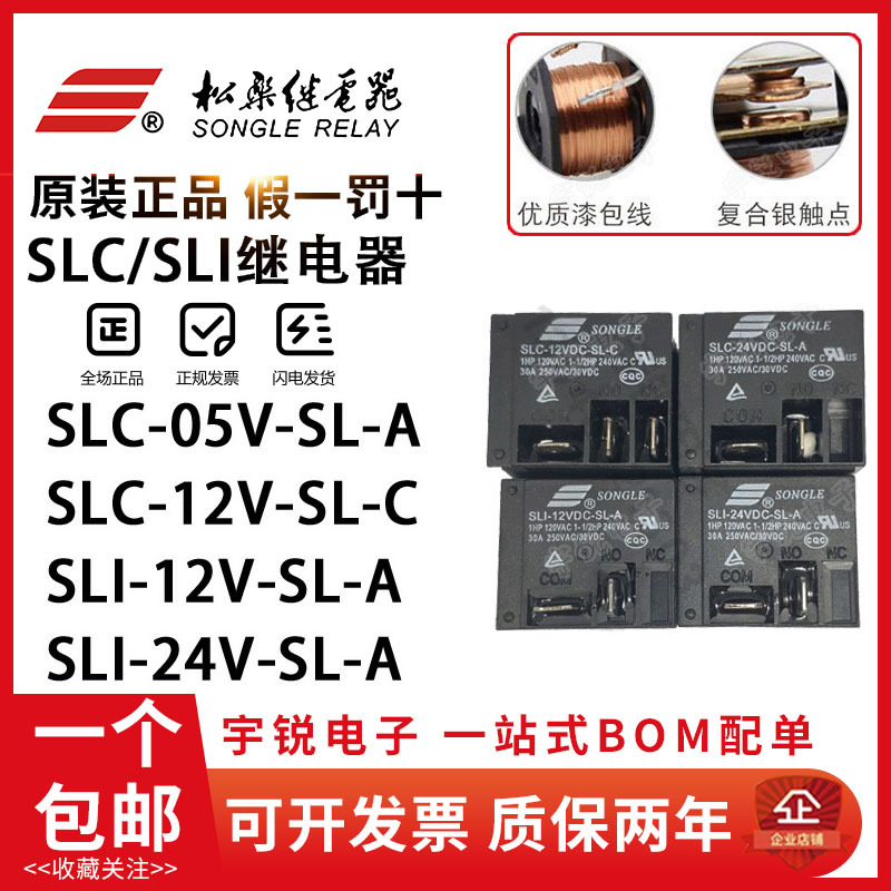 正品全新原装松乐继电器SLI-12V 24V-SL-C SLC-05V-SL-A 热水器空