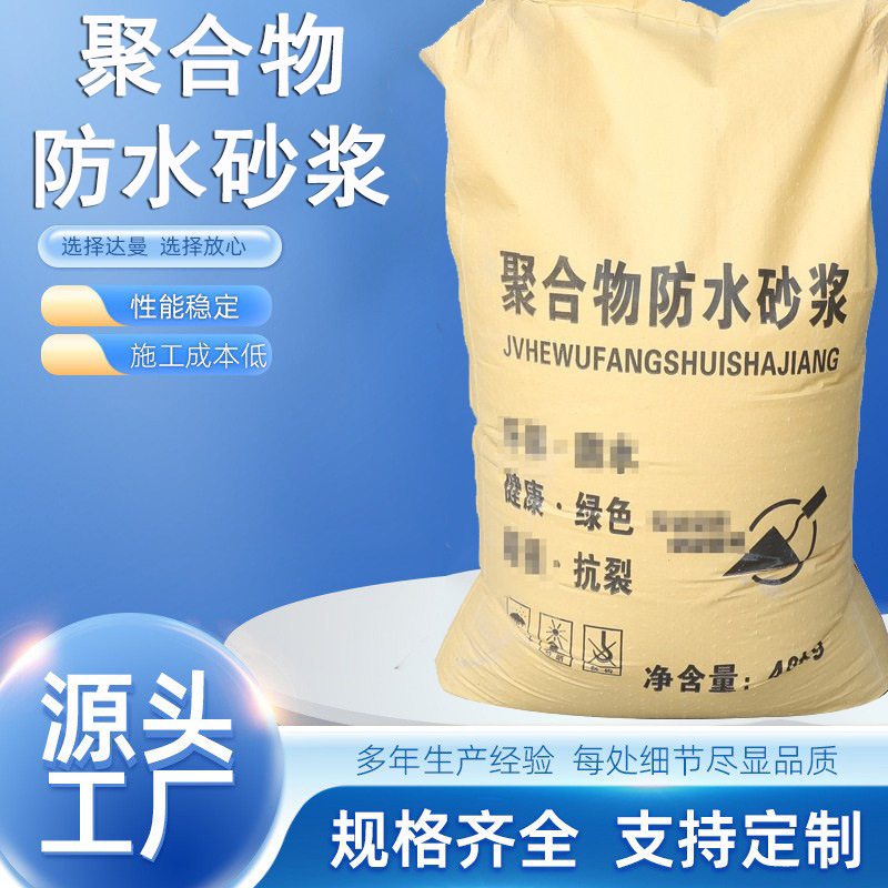 聚合物防水砂浆 厂家建筑材料内外墙修补砂浆 卫生间抗渗水泥砂浆