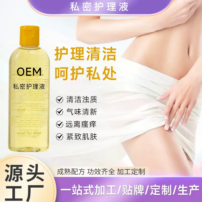私密护理液护理清洁呵护私处植萃成分柔和护理OEM护肤品代工定制