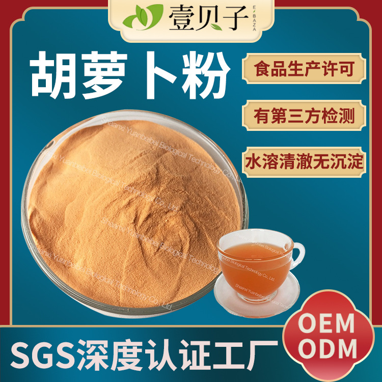 加工定制SC工厂胡萝卜粉水溶食品级固体饮料原料胡萝卜提取物包邮