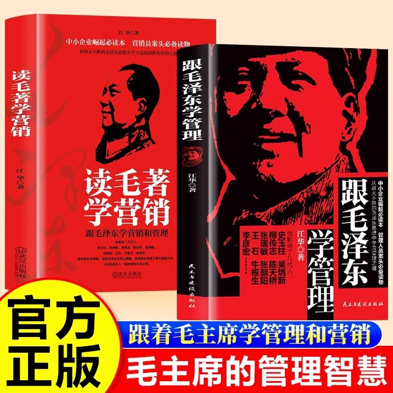 All 2 volumes learn management from Mao Zedong, read Mao's works, learn marketing, genuine Chairman Mao's marketing management wisdom
