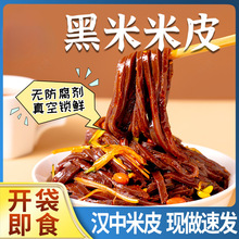 黑米米皮汉中真空包装速食凉皮开袋即食免煮特产小吃美食米皮陕西