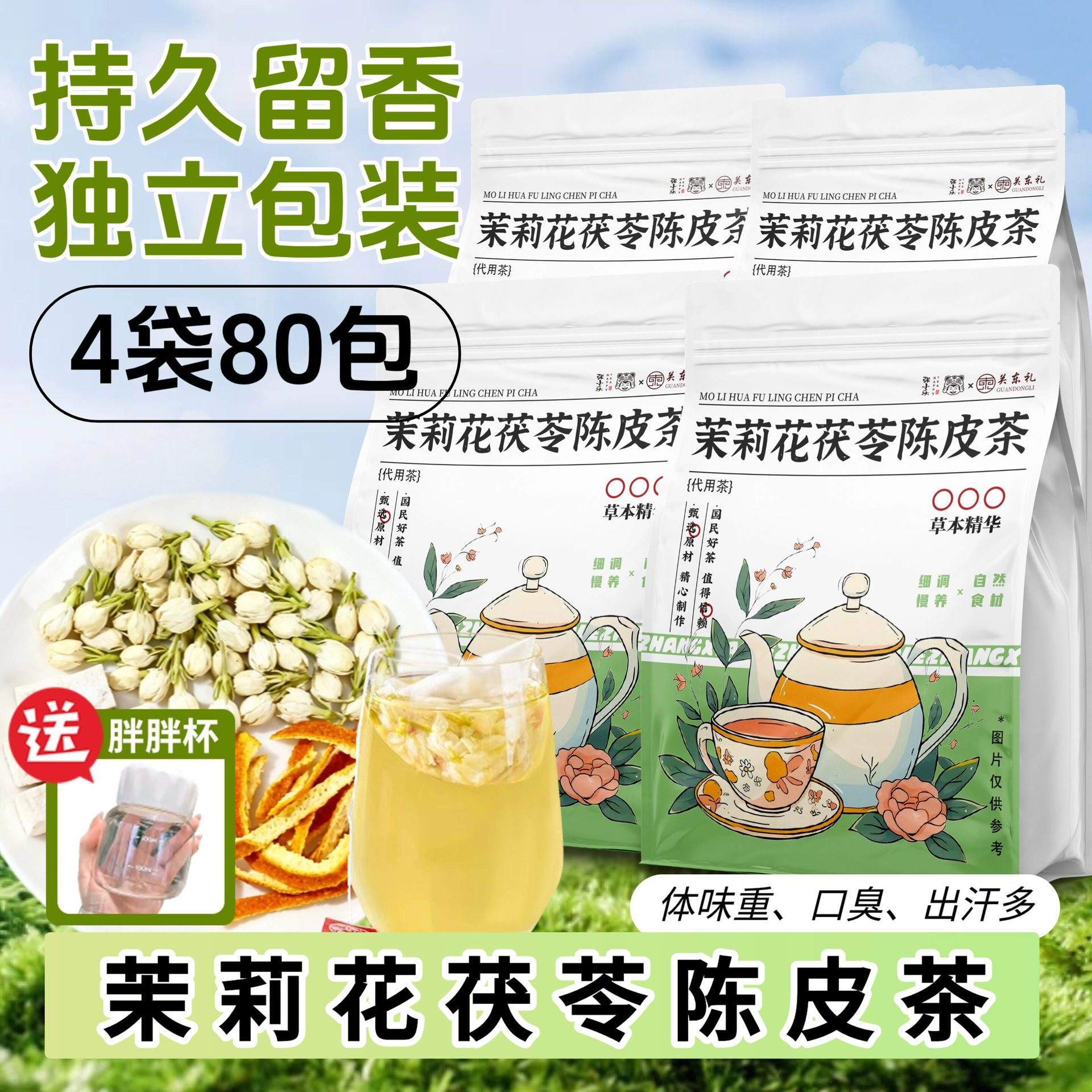 ·茉莉花陈皮茯苓茶【80包】自然体香·