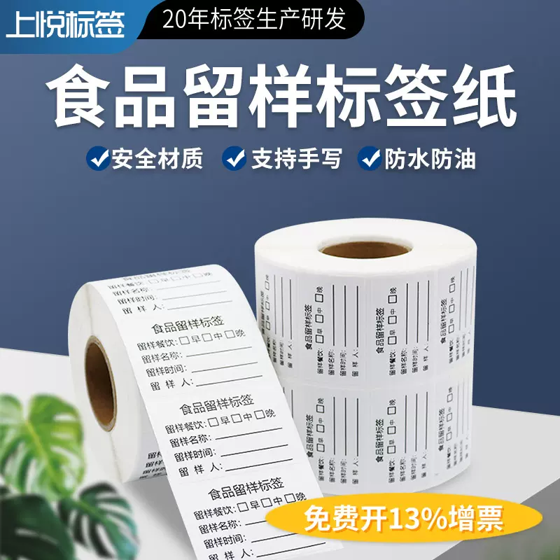 食堂可移除热敏纸 留样标签 学校幼儿园餐厅取样标签 不干胶标签
