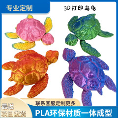 3D打印小乌龟海龟可爱多色关节灵活可动  乐创玩具生日礼物鱼缸造