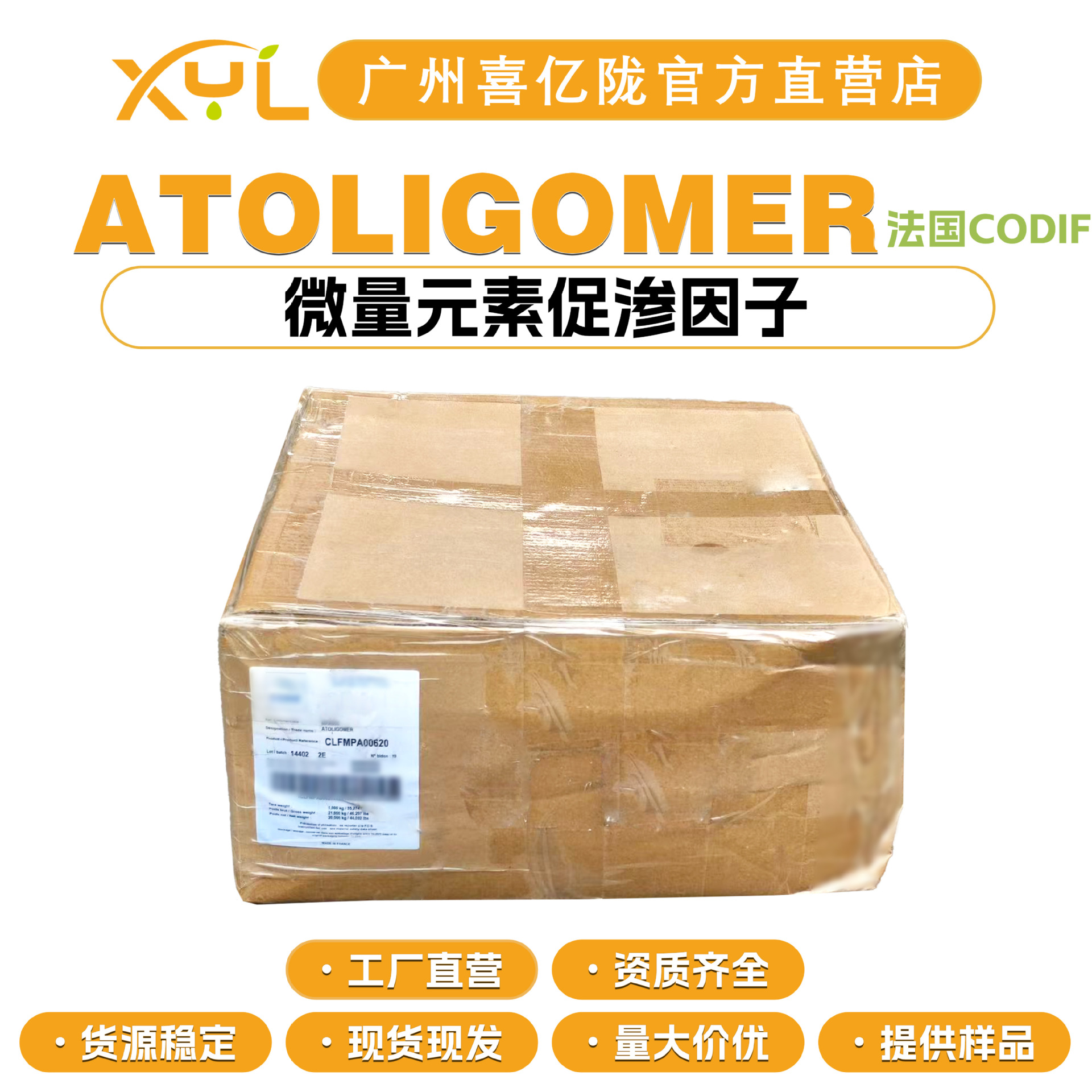 法国CODIF ATOLIGOMER 微量元素促渗因子 海洋浓缩物 10g起订
