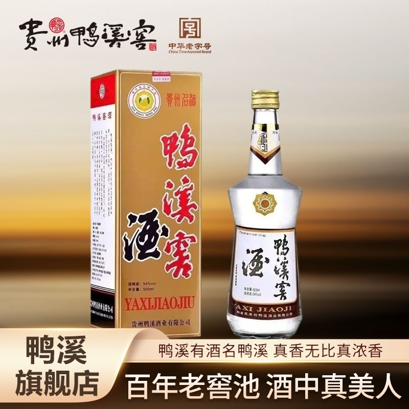 经典54度贵州鸭溪窖酒复古大标品单瓶固态纯粮浓香型白酒 旗舰店