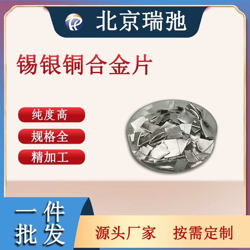 锡银铜合金  高纯度 SnAgCuT磁控溅射 科研实验材料 真空熔炼