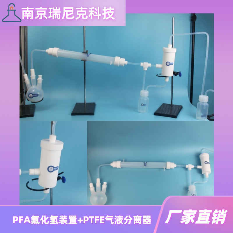 氟化氢精馏装置氢氟酸蒸馏装置PFA透明聚四氟乙烯材质烧瓶冷凝管