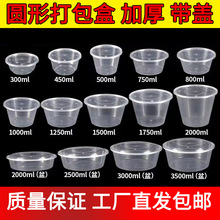 圆形餐盒透明加厚外卖打包盒圆盆便当盒饭盒带盖打包碗外卖专用