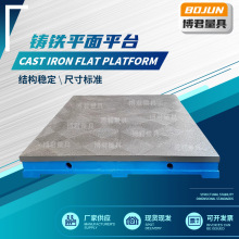 测量划线平板刮研研磨铸铁检验焊接工作台检测装配模具铸铁平台