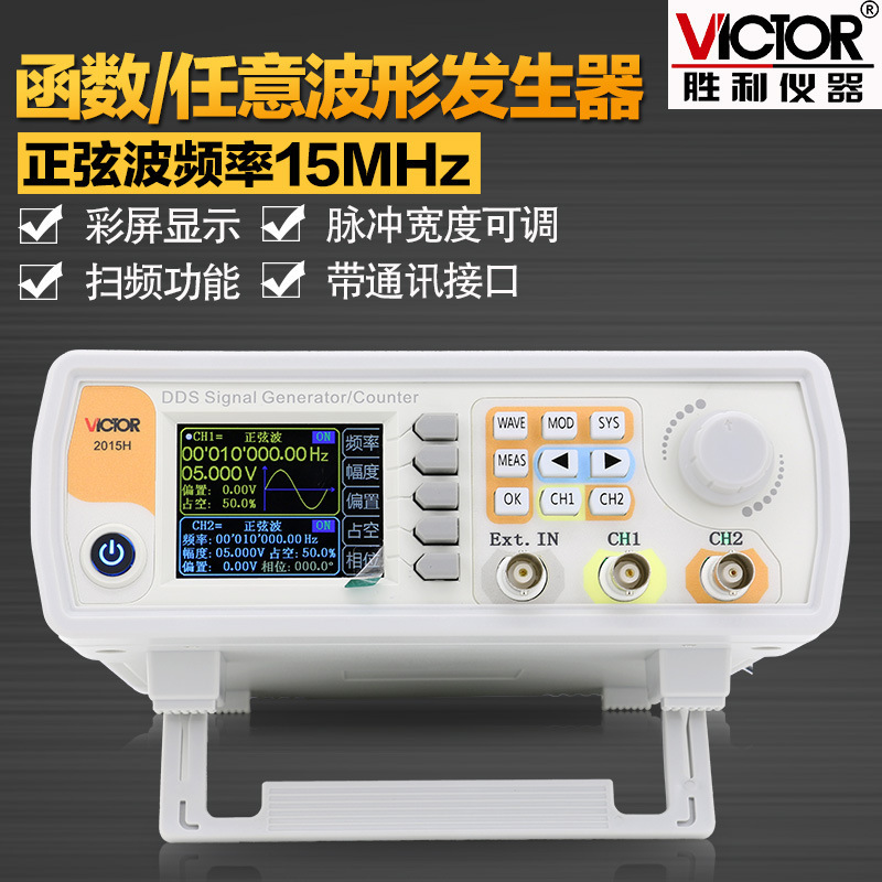 胜利仪器VC2015H双通道函数任意波形信号发生器扫频测频信号频率