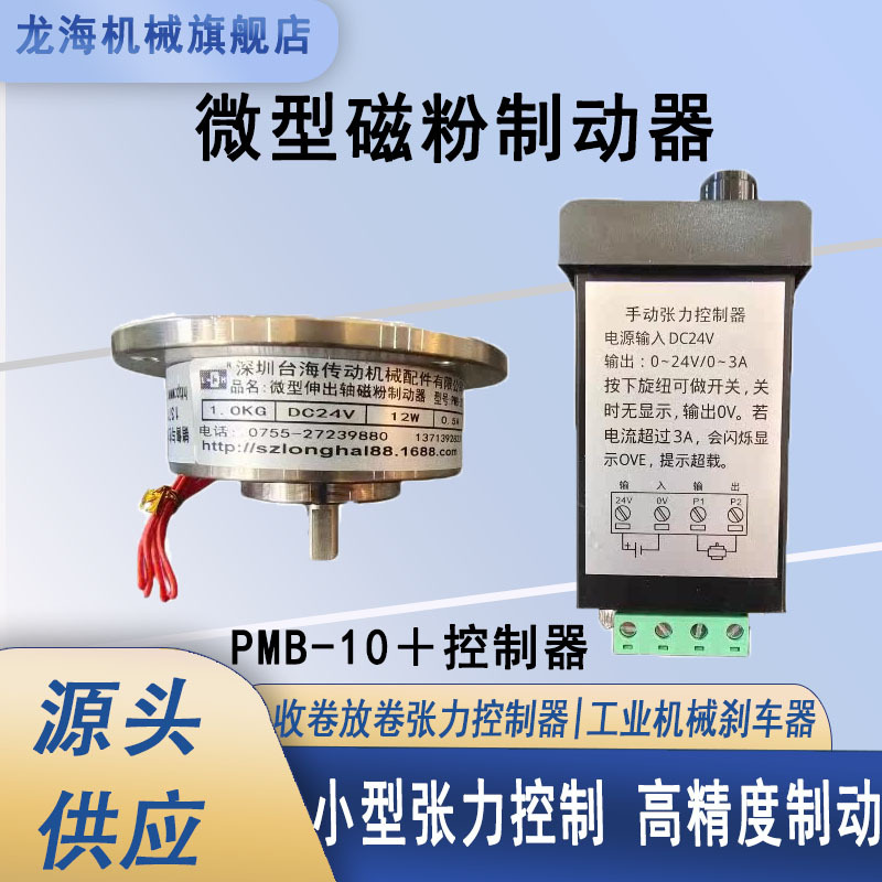 微型磁粉制动器 PMB-10 单轴伸出轴小型磁粉刹车器配手动张力控制