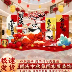 国庆中秋节氛围场景布置装饰幼儿园商场活动仪式感背景墙kt板摆件