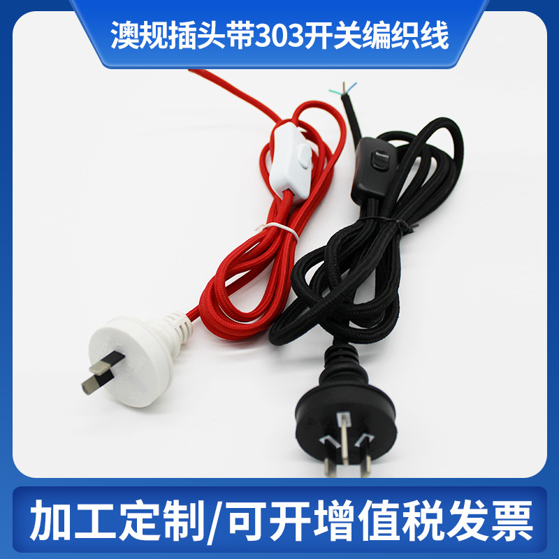 澳规彩色编织电源线带303开关 跨境欧标电源开关线全铜防水插头线