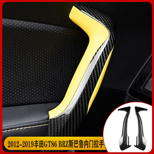 Suitable for Toyota GT86 BRZ Subaru (12-16) carbon fiber interior interior door handle modification accessories