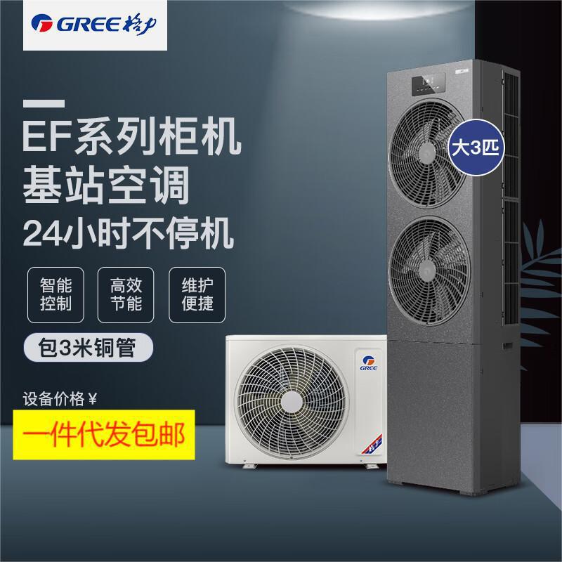Gree Base Station Air Conditioner Efr7.5W/Naad-N1 Inverter Cooling and Heating 3-Horsepower Cabinet-Type Unit for Server Rooms, First-Class Energy Efficiency Gree Base Station Air Conditioner Efr7.5W/Naad-N1 Inverter Cooling and Heating 3-Horsepower Cabinet-Type Unit for Server Rooms, First-Class Energy Efficiency