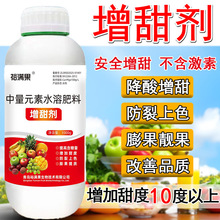 增甜水果专用增甜剂增糖素降酸增甜去涩提高糖度甜蜜蜜素果树通用