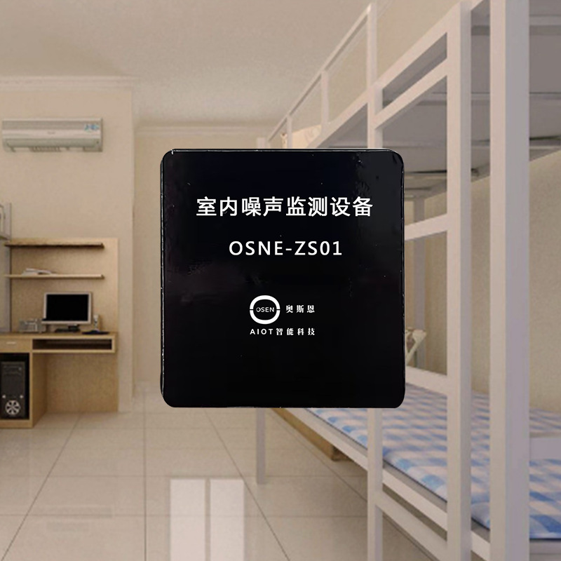 学校宿舍声环境噪声监测仪 智慧降噪智能分析助力安静和谐寝室