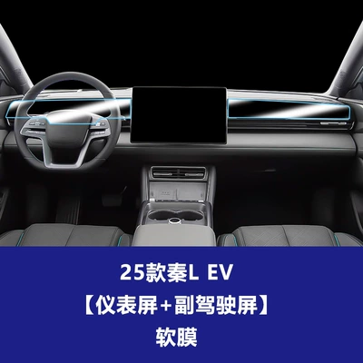 Navigation Screen Tempered Film and — Car interior film - 25-models-of-qin-l-ev-instrument-screen-co-pilot-entertainment-screen-soft-film