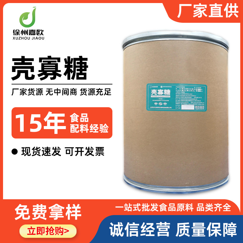 现货壳寡糖 食品级水溶性壳寡糖增稠剂 壳聚寡糖 低聚壳寡糖