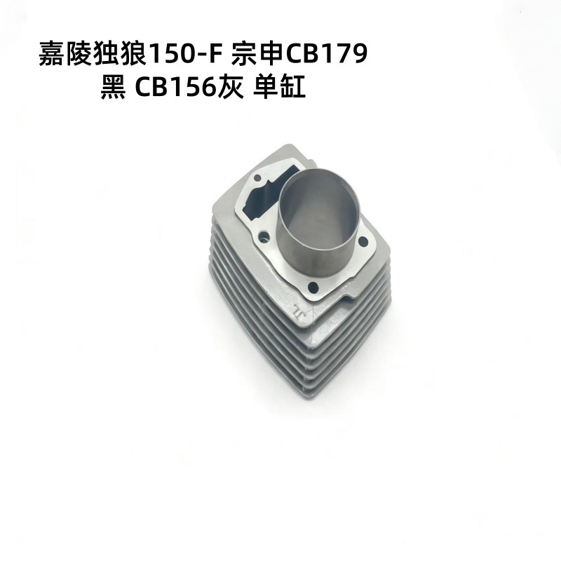 Suitable for Jialing Lone Wolf 150-F Cb179 Cb156 Gray Motorcycle Engine Cylinder Accessories