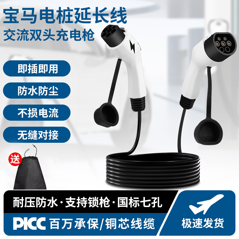 宝马新能源汽车充电枪延长线家用7KW3/2A公母枪线7孔比亚迪上汽