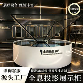 180/270/360度全息展示柜3D立体全息投影展示柜全息幻影成像展柜