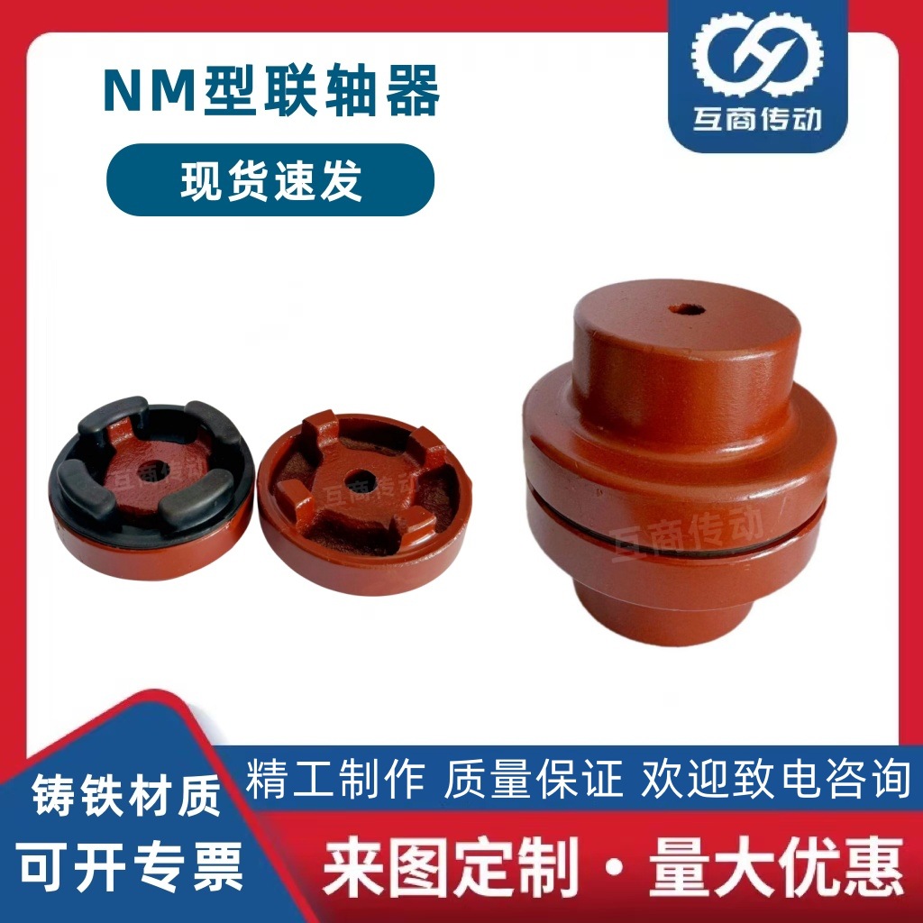 NM型联轴器 台湾联轴器 NM128 弹性联轴器 高精密低噪音