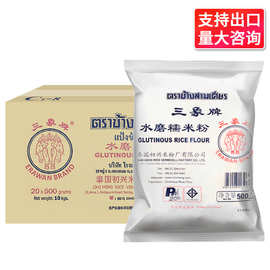 包邮三象水磨糯米粉500g*20袋 整箱粘米粉汤圆雪媚娘烘焙原料商用