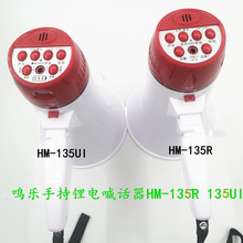 鸣乐喊话器扬声器喇叭叫卖器扩音器HM-135R 135UI大音量喇叭