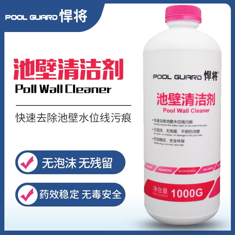 厂家悍将游泳池池壁清洁剂水垢污垢清除剂水处理药剂净水剂澄清剂