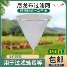 蜂蜜过滤神器150目尼龙纱布过虑器精细蜂糖过滤杂质养蜜蜂专用工