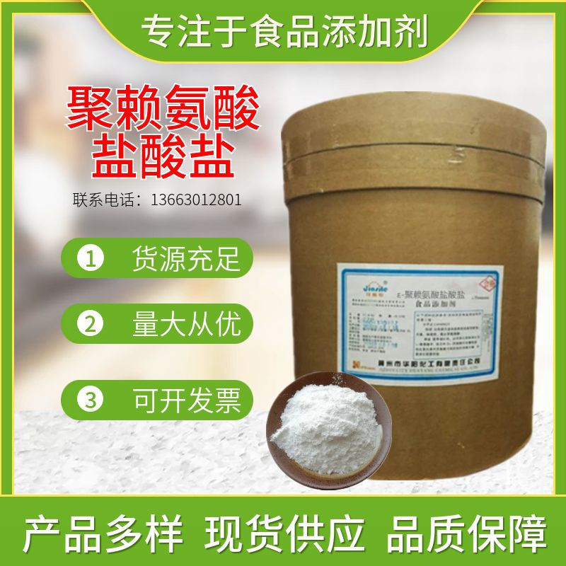 供应多聚赖氨酸 食品级ε-聚赖氨酸盐酸盐 食品防腐剂 多聚赖氨酸