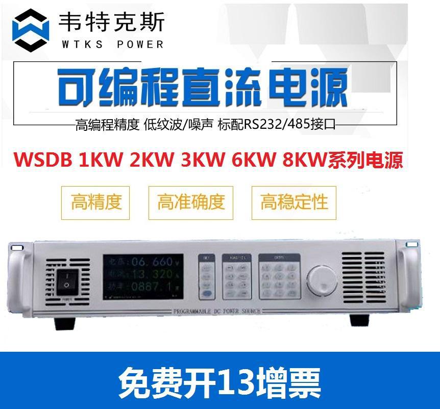 韦特克斯6000W数字可编程直流稳压电源WSD6000B宽范围150V100A