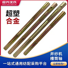 纺织机械高速并纱机配件槽筒轴超塑合金槽筒轴27/29/31/33/41cm长