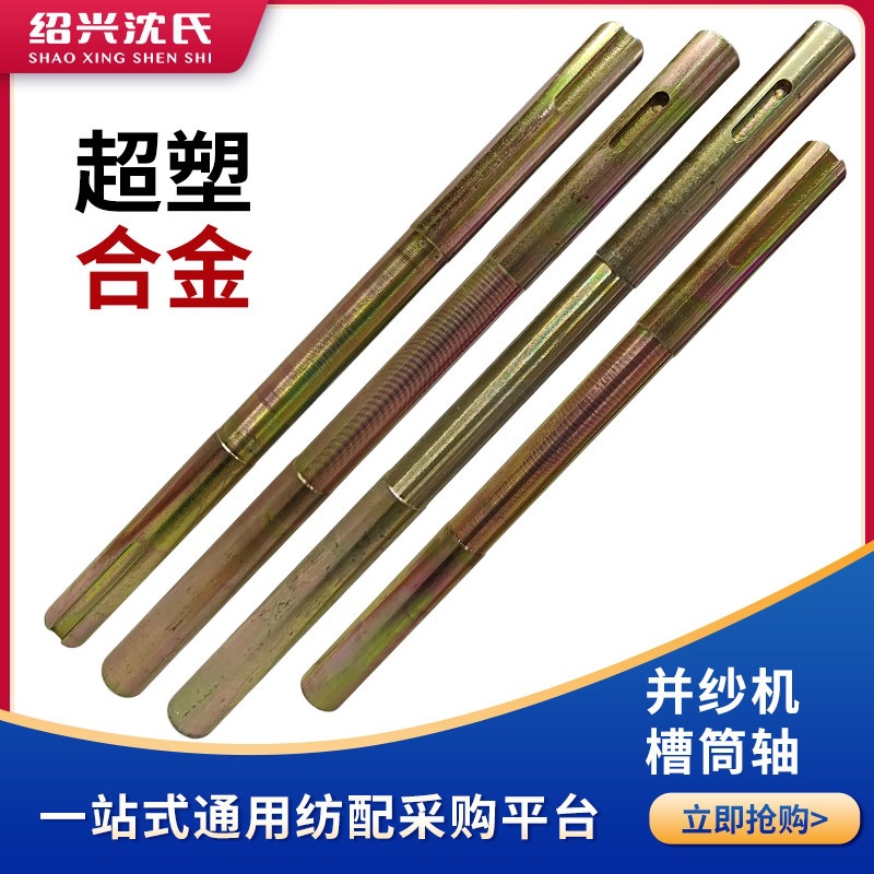 纺织机械高速并纱机配件槽筒轴超塑合金槽筒轴27/29/31/33/41cm长