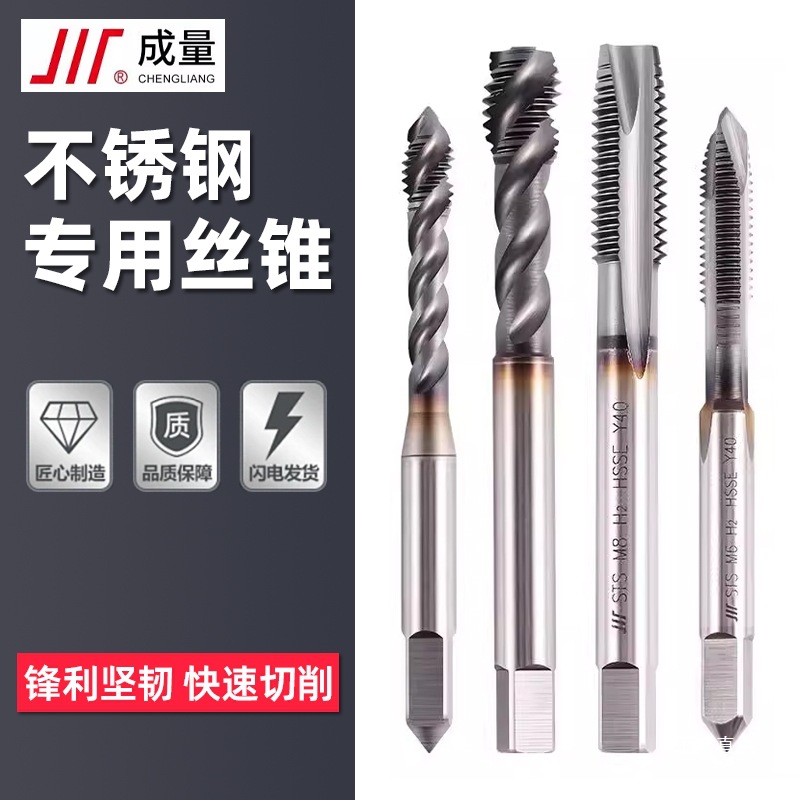 川牌成量304不锈钢专用丝锥奥氏体316螺旋螺尖先端含钴丝攻M3八极