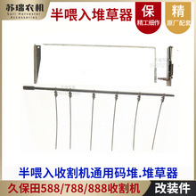 适用于久保田488/588/788/888收割机配件加装切草机改装码堆草器