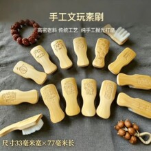 掌中宝竹刷文玩刷竹雕刻万毛刷软毛清灰硬毛打底清理核桃文玩刷