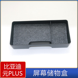 Applicable to BYD yuan PLUS screen storage box BYD yuan PLUS modified storage box