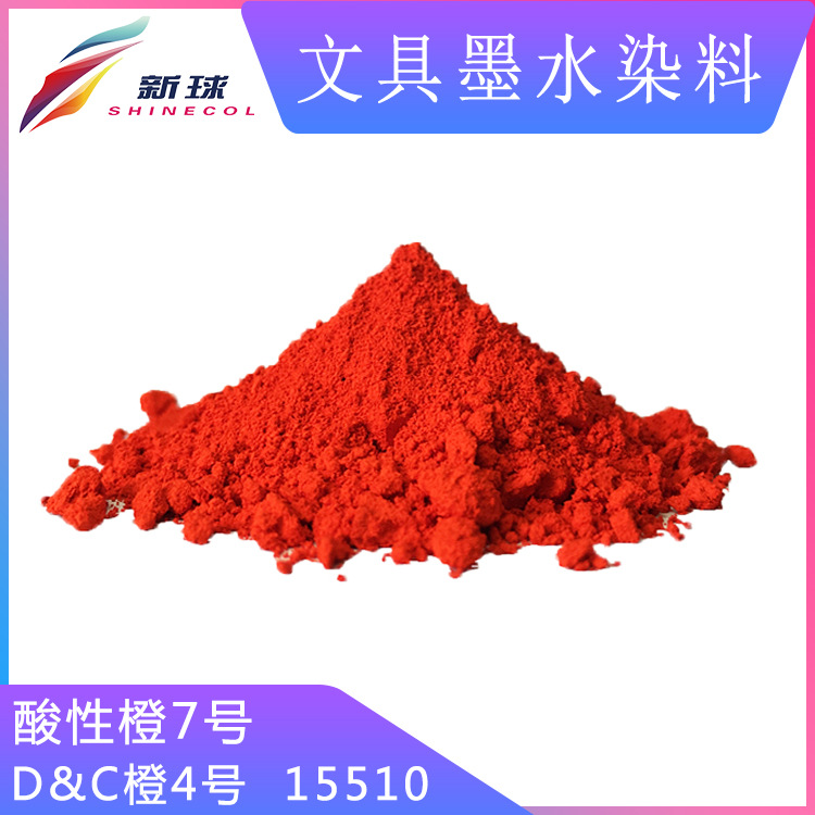 文具墨水染料15510酸性橙7号墨囊直液式走珠笔水性书写笔低盐