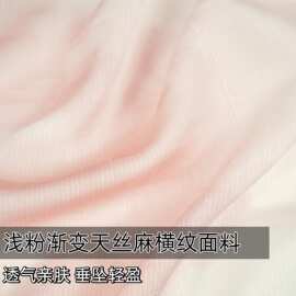 亲肤垂坠 浅粉渐变天丝麻横纹面料连衣裙衬衫旗袍设计师diy面料A