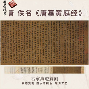 Tang Huang Ting Jing Calligraphy Imitation of Ancient Famous Masters' Genuine Works Micro-Printed High-Definition Practice Copybook Copy Mounting Horizontal Axis Long Scroll
