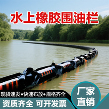橡胶围油栏固体浮子式围油栏船舶码头海域溢油应急拦油带防污隔离