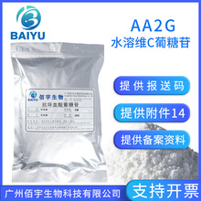 vc葡糖苷 水溶性99%含量化妆品原料 维生素c抗坏血酸葡萄糖苷aa2g