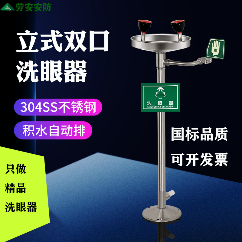 劳安304不锈钢立式洗眼器 工业验厂冲淋装置实验室双口紧急喷淋器