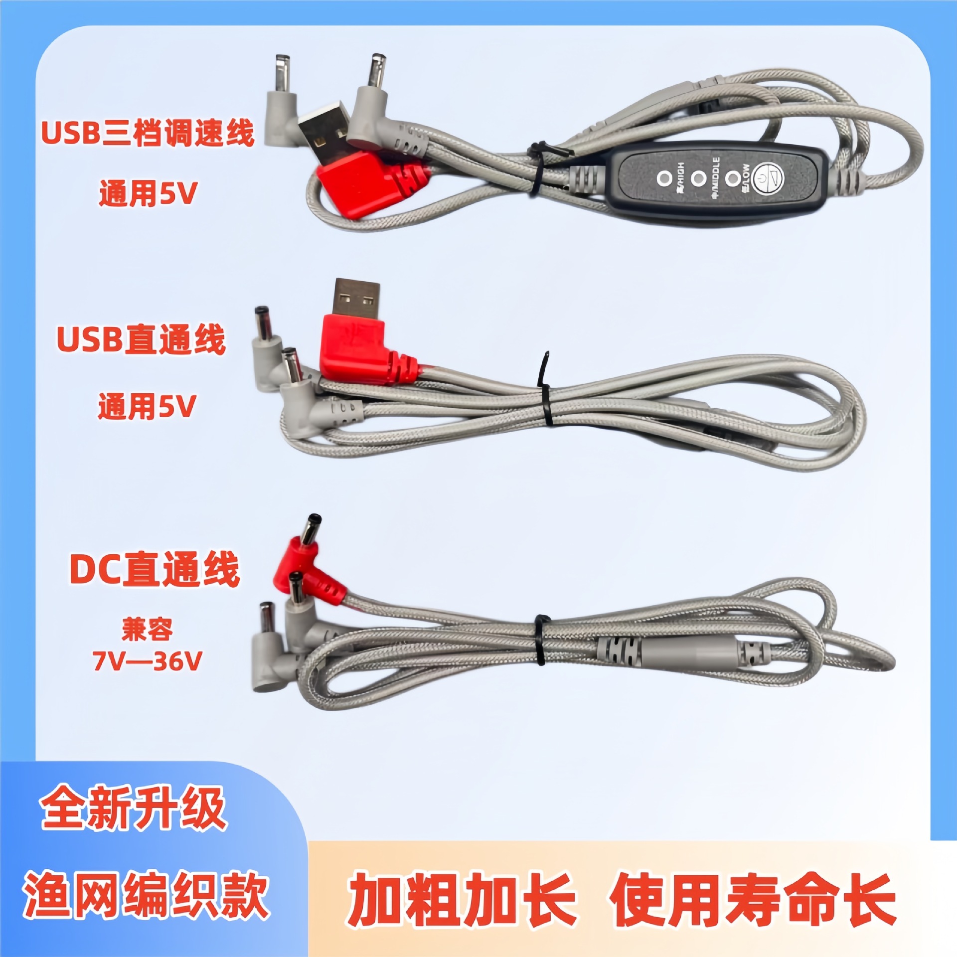 渔网USB调速+USB+DC直通线